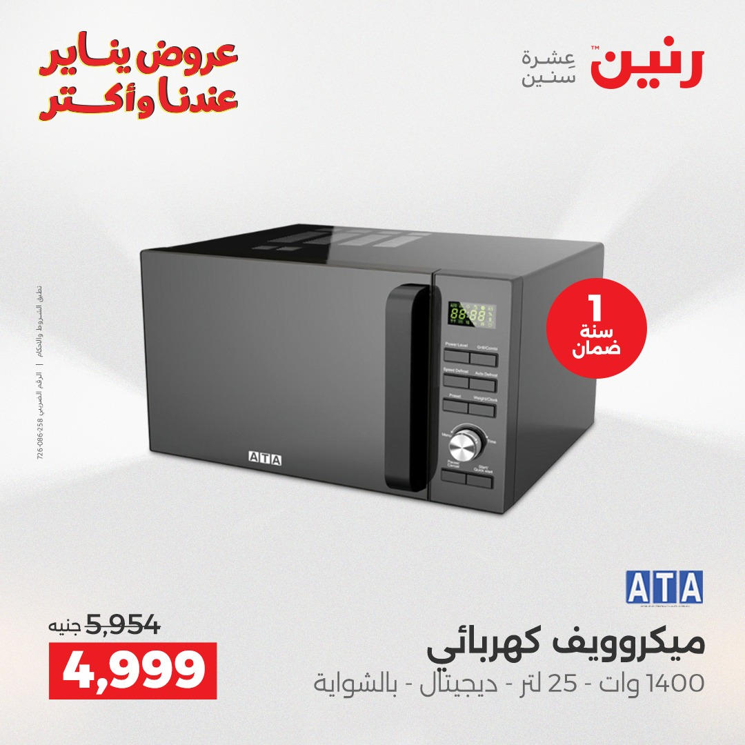 عروض رنين من 8 يناير حتى 10 يناير 2026 صفحة 24 - raneen offers from 8 January to 10 January 2026 page 24